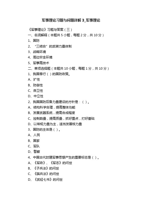 军事理论习题与问题详解3_军事理论