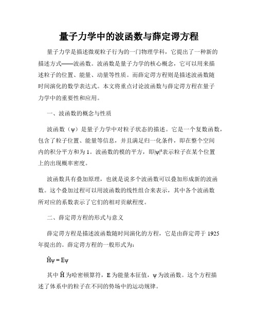 量子力学中的波函数与薛定谔方程