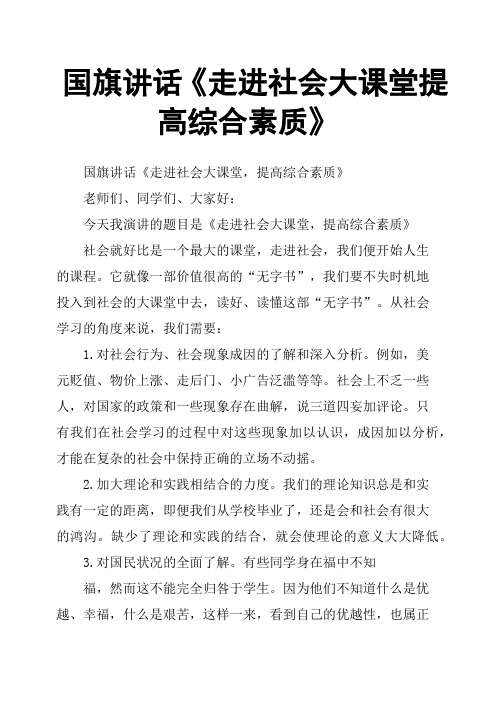 国旗讲话《走进社会大课堂提高综合素质》