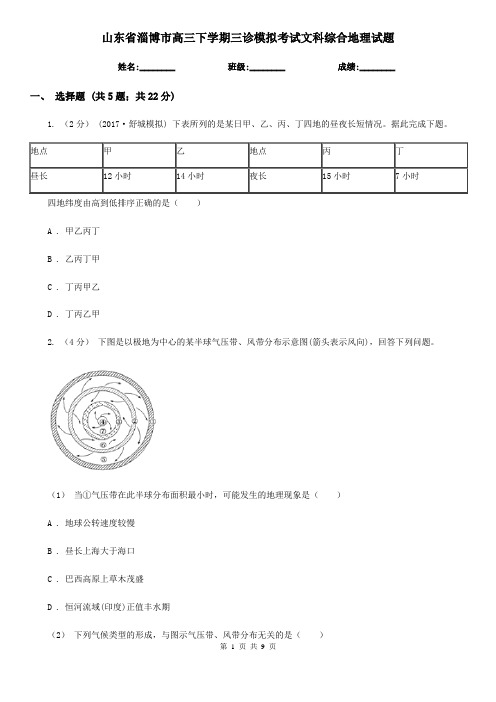 山东省淄博市高三下学期三诊模拟考试文科综合地理试题