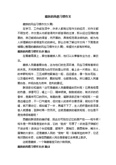 藏族的风俗习惯作文