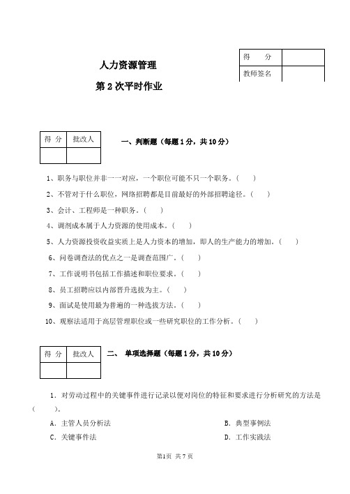 《人力资源管理》平时作业第2次