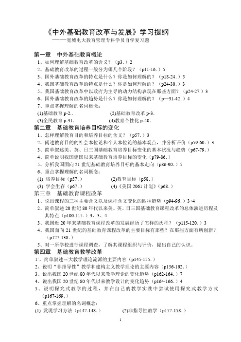 中外基础教育改革与发展