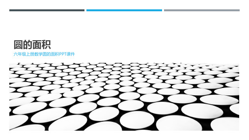 六年级上册数学圆的面积ppt课件