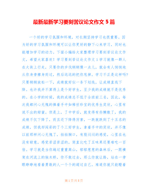 最新最新学习要刻苦议论文作文5篇