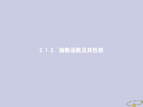 高中数学第二章基本初等函数Ⅰ2.1指数函数2.1.2指数函数及其性质课件新人教A版必修1