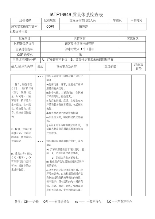 IATF16949审核表