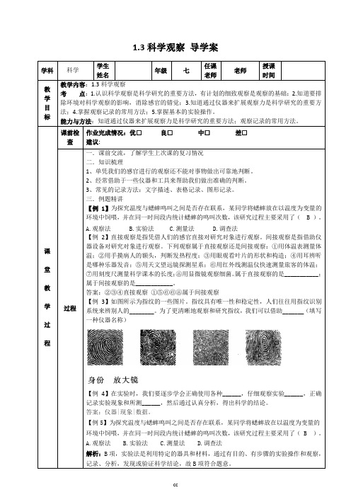 浙教版科学七年级上册科学1.3科学观察 导学案(教师版)