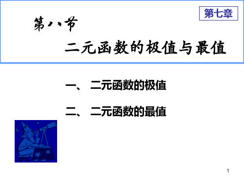 第八节二元函数的极值与最值