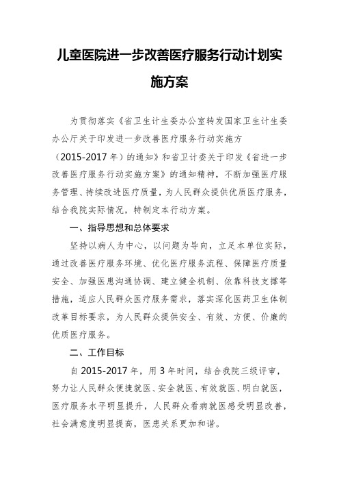 儿童医院进一步改善医疗服务行动计划实施方案