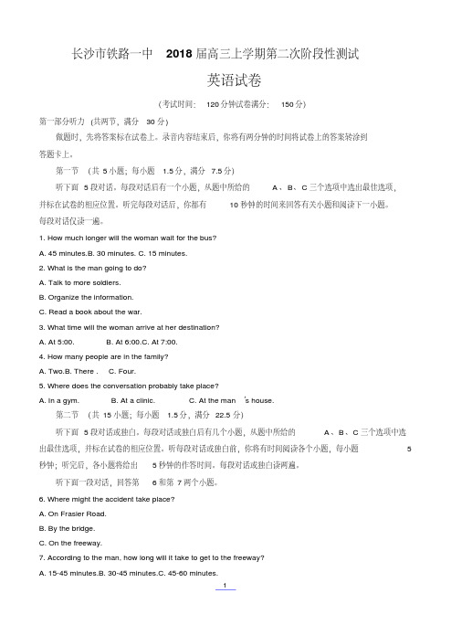 湖南省长沙市铁路一中2018届高三上学期第二次阶段性测试英语