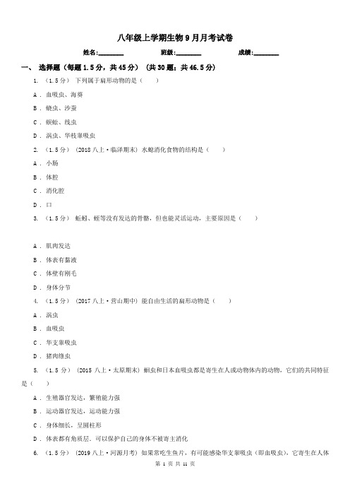 八年级上学期生物9月月考试卷