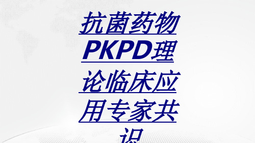 抗菌药物PKPD理论临床应用专家共识讲义