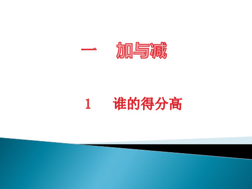 北师大版二年级数学上册第一单元加与减1谁的得分高(完美版)