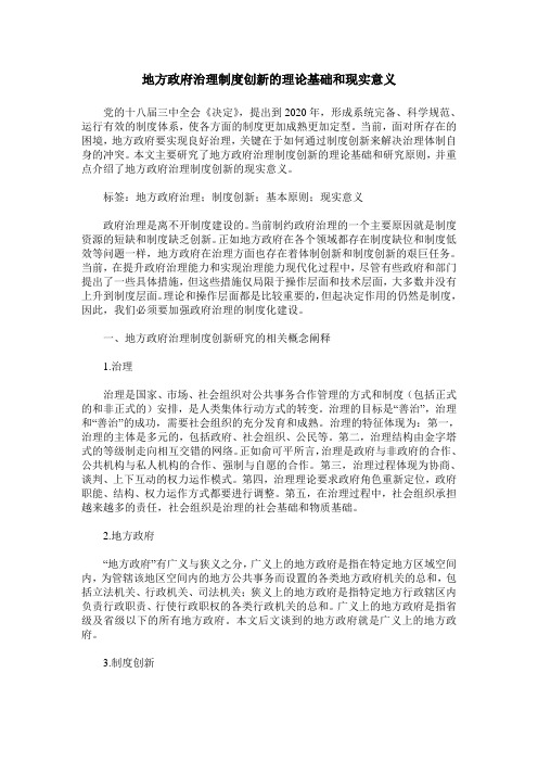 地方政府治理制度创新的理论基础和现实意义