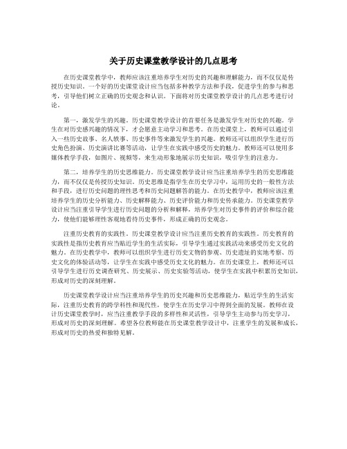 关于历史课堂教学设计的几点思考