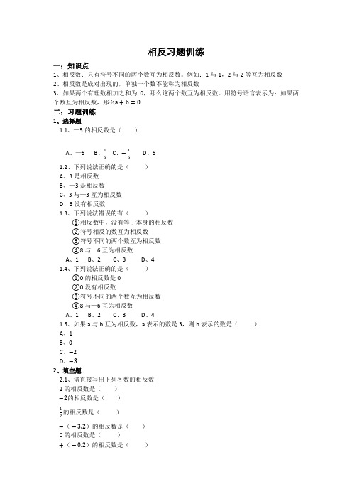 人教版数学七年级上册 1 2 3 相反数习题训练    