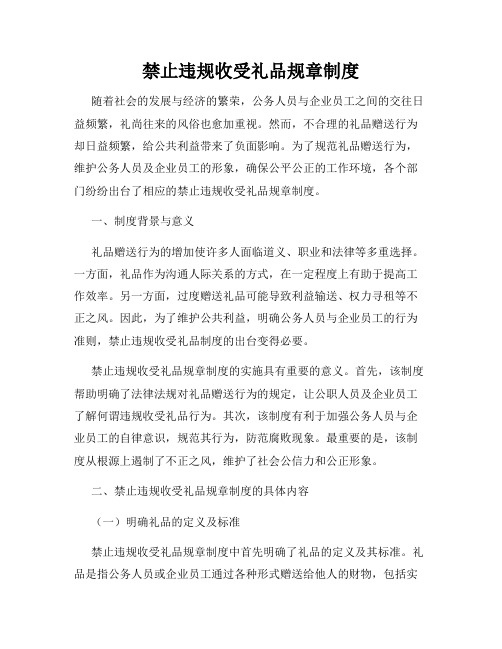 禁止违规收受礼品规章制度