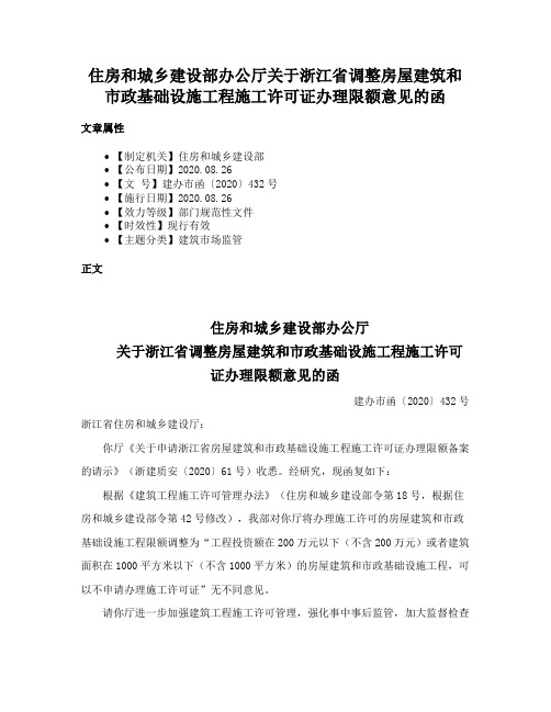 住房和城乡建设部办公厅关于浙江省调整房屋建筑和市政基础设施工程施工许可证办理限额意见的函