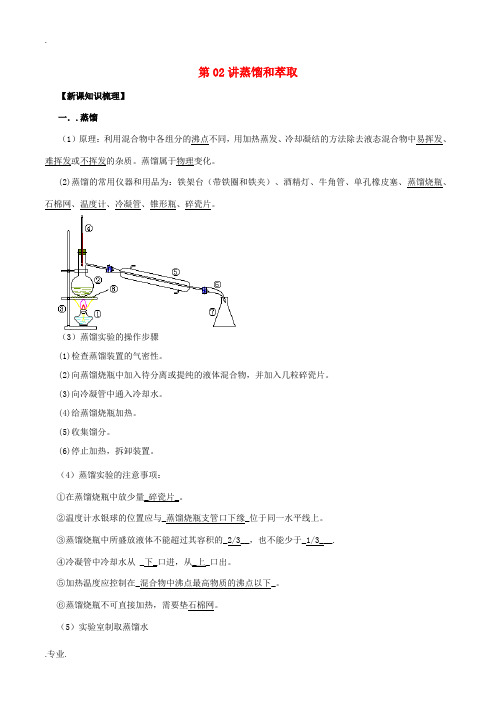 高中化学 第02讲 蒸馏和萃取(含解析)-人教版高中全册化学试题