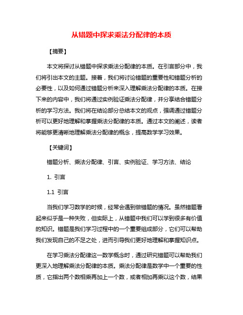 从错题中探求乘法分配律的本质