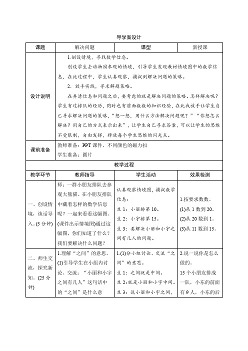 人教版一年级数学上册六_4《解决问题》导学案设计