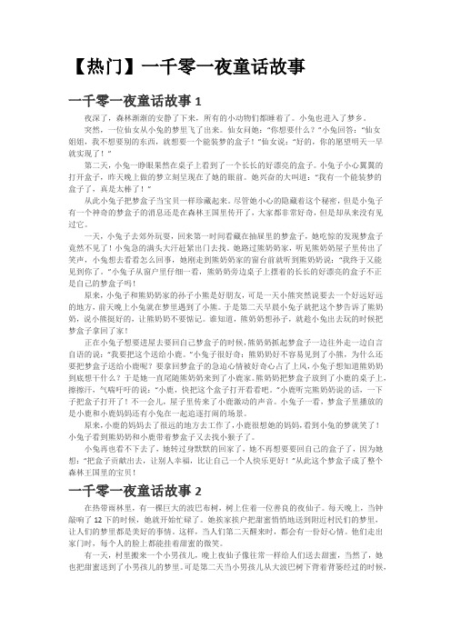 儿童睡前故事 【热门】一千零一夜童话故事