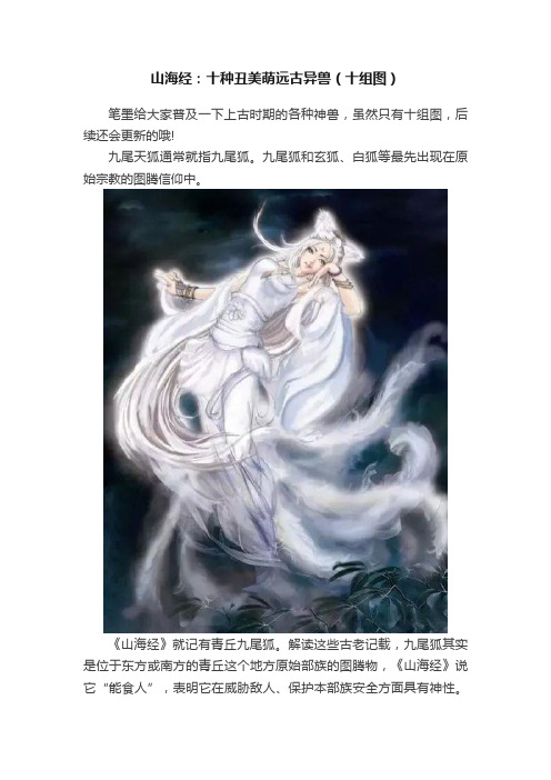 山海经：十种丑美萌远古异兽（十组图）