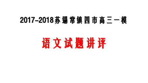 2017-2018苏锡常镇高三一模语文试题讲评精装版