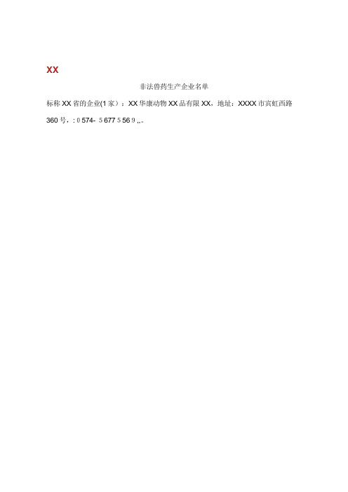 非法兽药生产企业名单2