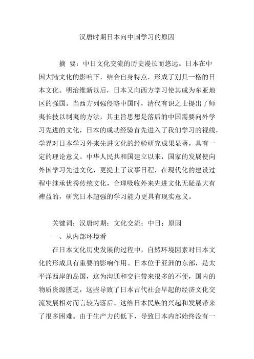 汉唐时期日本向中国学习的原因