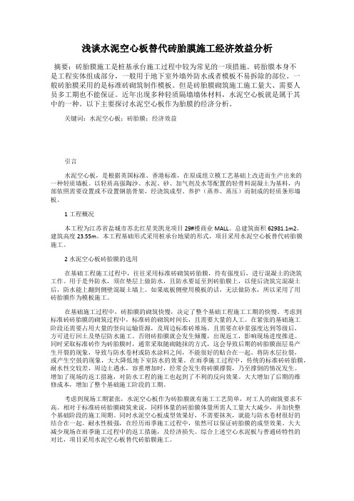 浅谈水泥空心板替代砖胎膜施工经济效益分析