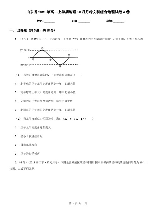 山东省2021年高二上学期地理10月月考文科综合地理试卷A卷