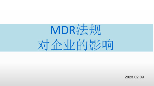 MDR法规对企业的影响2023