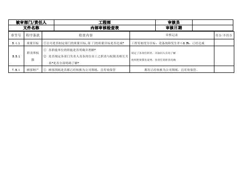 工程 条文内部审核检查表