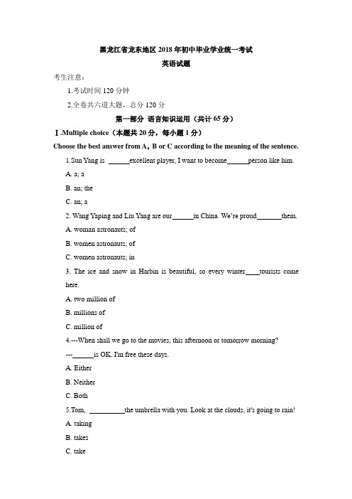 2018黑龙江省龙东地区中考英语真题试卷含答案