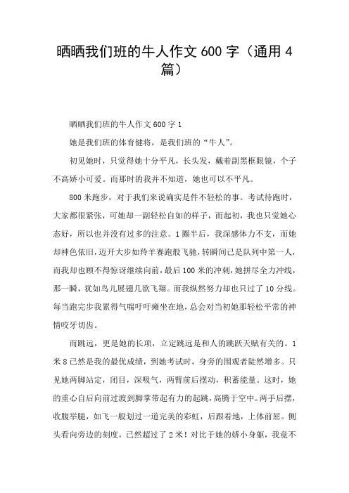 晒晒我们班的牛人作文600字(通用4篇)