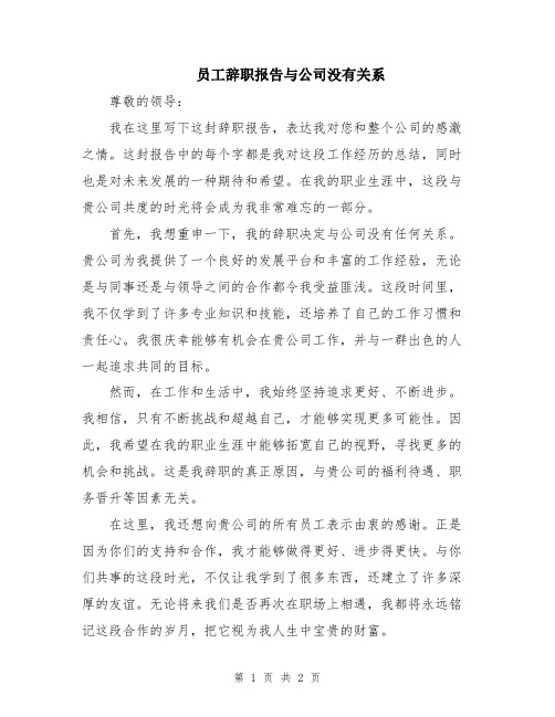 员工辞职报告与公司没有关系