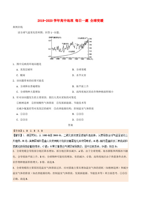 2019-2020学年高中地理 每日一题 全球变暖