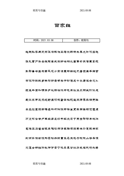 百家姓楷书字帖之欧阳与创编