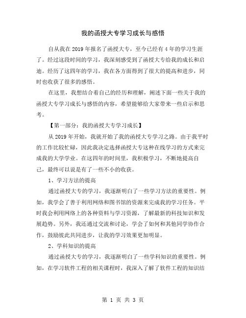 我的函授大专学习成长与感悟