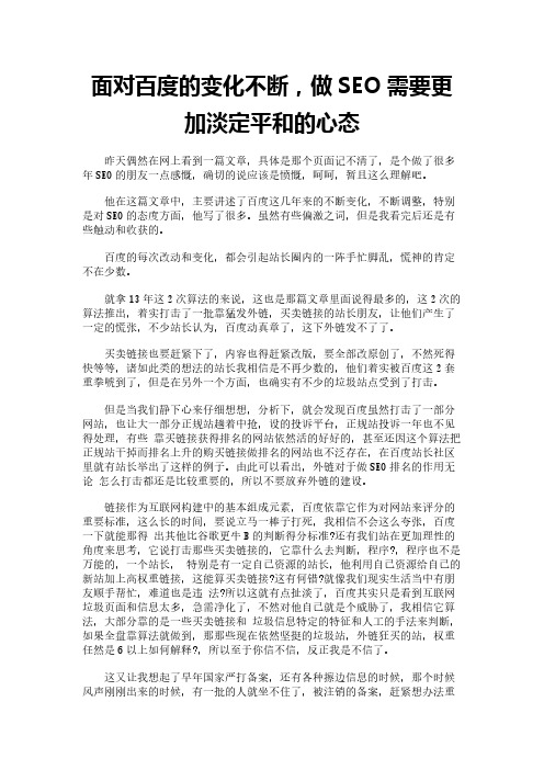 面对百度的变化不断,做SEO需要更加淡定平和的心态