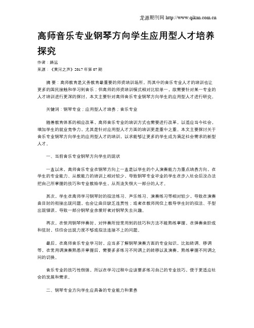 高师音乐专业钢琴方向学生应用型人才培养探究