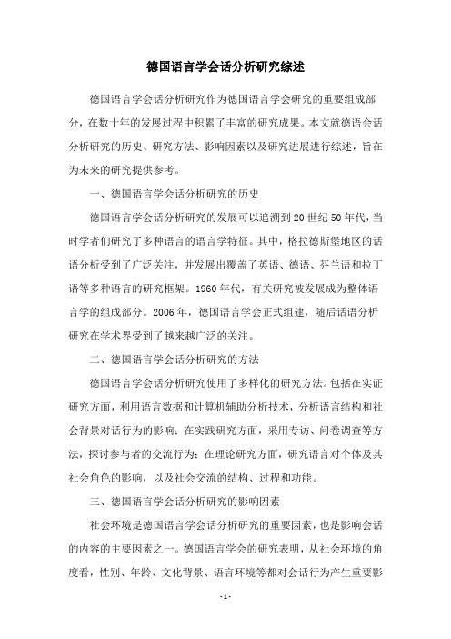 德国语言学会话分析研究综述