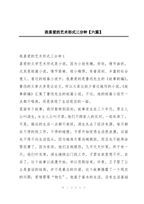 我喜爱的艺术形式三分钟【六篇】