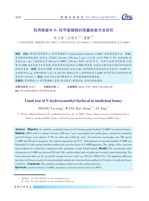 药用蜂蜜中5-羟甲基糠醛的限量检查方法研究