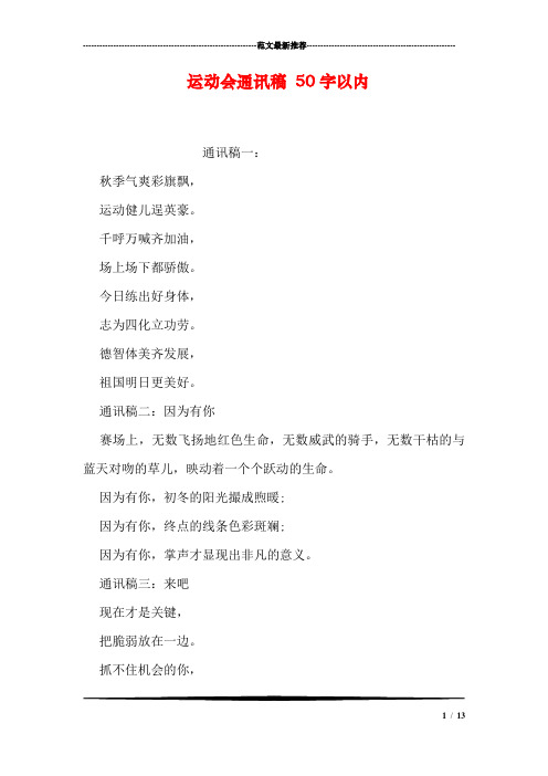 运动会通讯稿 50字以内