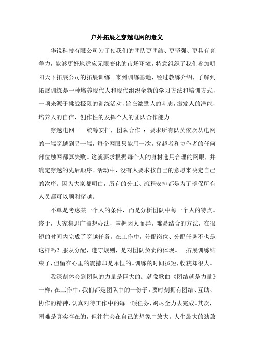 拓展心得体会——户外拓展之穿越电网的意义