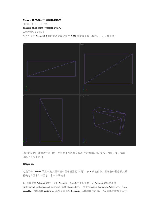 3dsmax 模型显示三角面解决办法