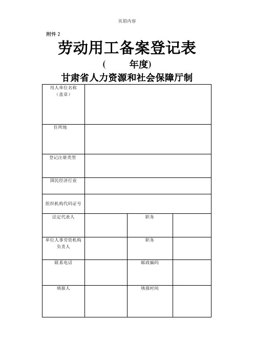 劳动用工备案登记表